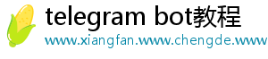 telegram bot教程